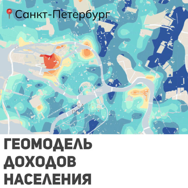 Геомодель доходов населения в местах проживания (ЦПИ)(Санкт-Петербург)